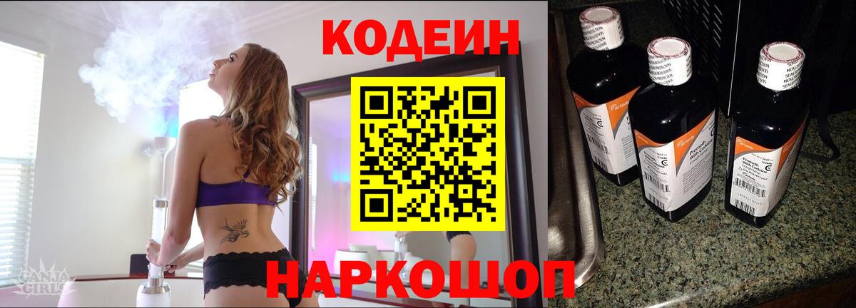 Codein напиток Lean (лин)  Вход с VPN  Лосино-Петровский 